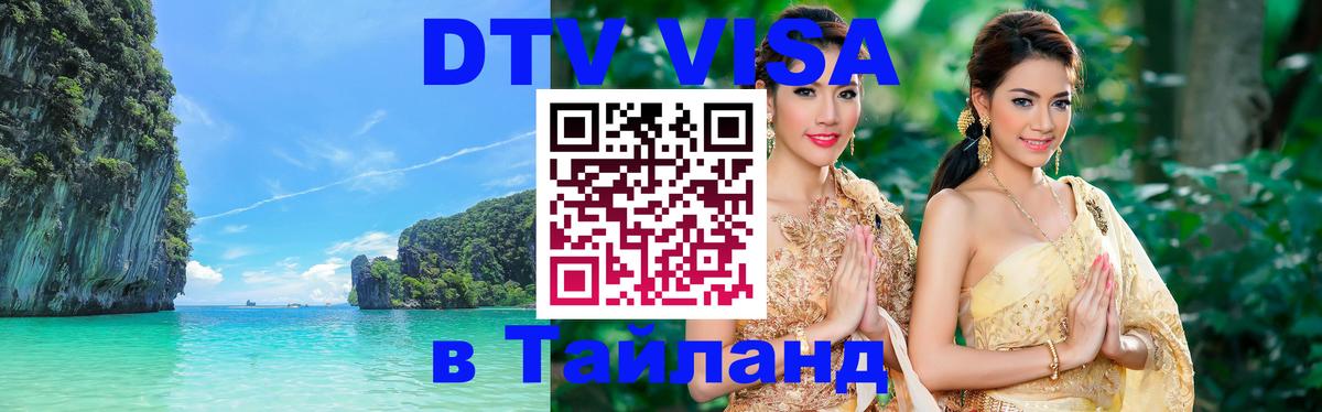 VISA в Тайланд для удалёнщиков 