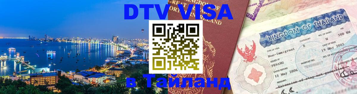 Цены на DTV визу в Таиланд — пакеты услуг, достаточно даже паспорта - Новомосковск  06.12.2025 