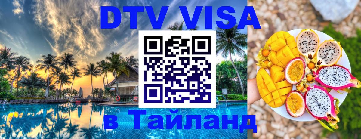 Долгосрочная виза DTV в Тайланд Долгосрочная виза DTV в Тайланд